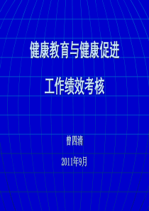 健康教育与健康促进工作绩效考核曾四清XXXX年9月