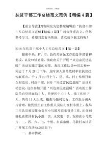 扶贫干部工作总结范文范例【精编4篇】