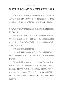 资金年度工作总结范文范例【参考4篇】