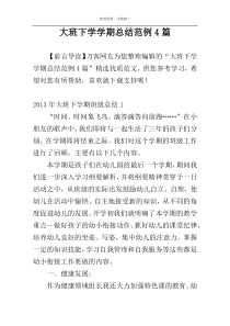 大班下学学期总结范例4篇