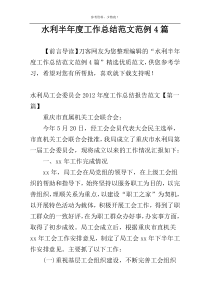 水利半年度工作总结范文范例4篇
