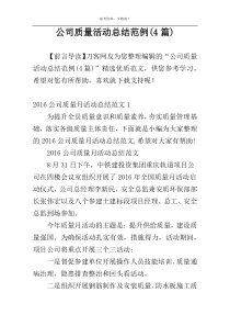 公司质量活动总结范例(4篇)