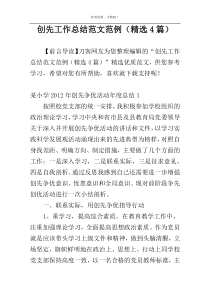 创先工作总结范文范例（精选4篇）
