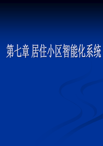 第七章居住小区智能化系统