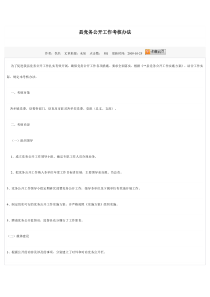 党务公开考核办法标准及责任追究办法