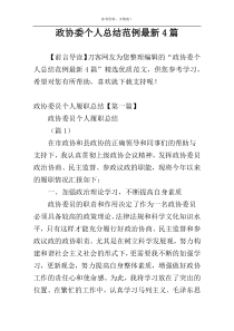 政协委个人总结范例最新4篇
