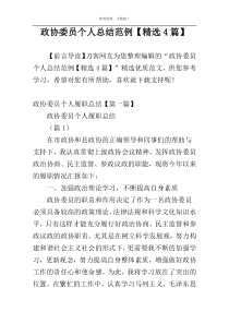 政协委员个人总结范例【精选4篇】