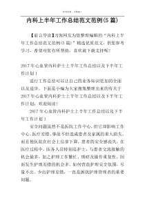 内科上半年工作总结范文范例(5篇)