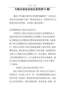 大练兵活动总结反思范例(5篇)