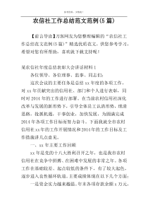 农信社工作总结范文范例(5篇)