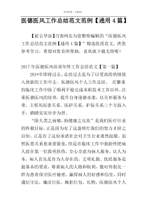 医德医风工作总结范文范例【通用4篇】