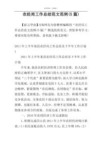 农经局工作总结范文范例(5篇)