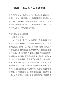 档案工作人员个人总结2篇
