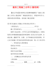 建房工程施工合同(2篇范例)