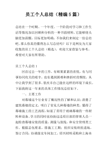 员工个人总结（精编5篇）