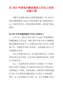 在2022年度党风廉政建设工作会上的讲话稿5篇
