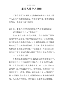 事业人员个人总结