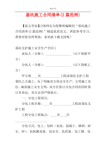 基坑施工合同清单(2篇范例)