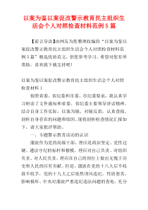 以案为鉴以案促改警示教育民主组织生活会个人对照检查材料范例5篇