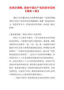 党课讲课稿：坚持中国共产党的领导范例【最新4篇】