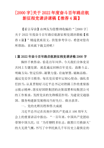[2000字]关于2022年度奋斗百年路启航新征程党课讲课稿【推荐4篇】