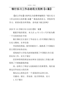 银行实习工作总结范文范例【4篇】