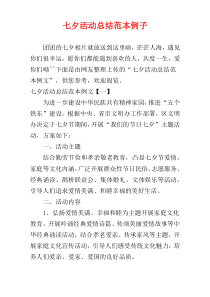 七夕活动总结范本例子