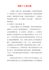 背影个人读后感