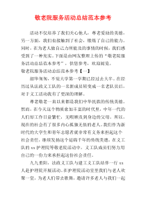 敬老院服务活动总结范本参考