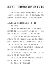 成本会计（述职报告）范例（通用4篇）