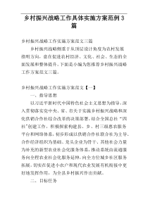 乡村振兴战略工作具体实施方案范例3篇