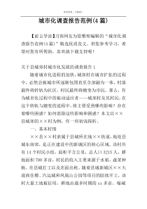 城市化调查报告范例(4篇)