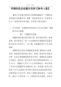 学期阶段总结题目范例【参考4篇】