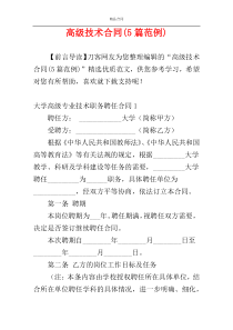 高级技术合同(5篇范例)