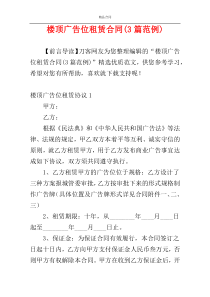 楼顶广告位租赁合同(3篇范例)