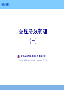 全程绩效第一讲