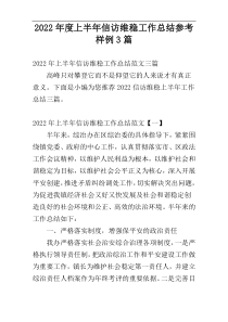 2022年度上半年信访维稳工作总结参考样例3篇