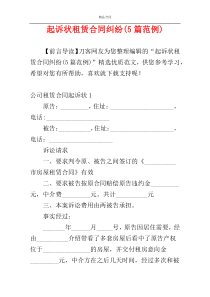 起诉状租赁合同纠纷(5篇范例)
