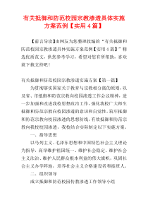 有关抵御和防范校园宗教渗透具体实施方案范例【实用4篇】
