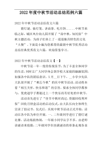 2022年度中秋节活动总结范例六篇
