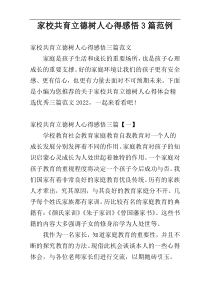 家校共育立德树人心得感悟3篇范例