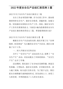 2022年度安全生产总结汇报范例3篇