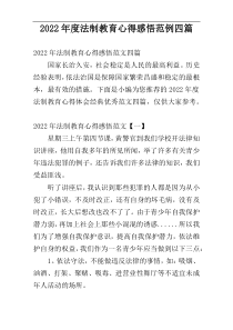 2022年度法制教育心得感悟范例四篇