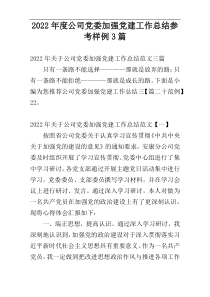2022年度公司党委加强党建工作总结参考样例3篇