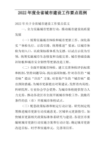2022年度全省城市建设工作要点范例