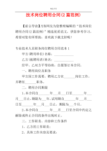 技术岗位聘用合同(2篇范例)