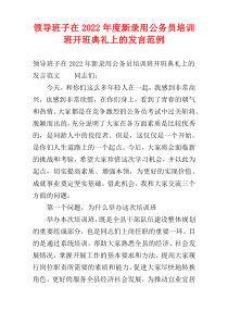 领导班子在2022年度新录用公务员培训班开班典礼上的发言范例