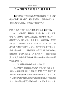 个人述廉报告范例【汇编4篇】