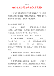 唐山租赁合同怎么签(5篇范例)