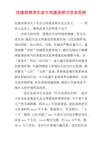 住建局领导生态文明建设研讨发言范例